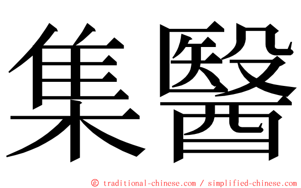 集醫 ming font