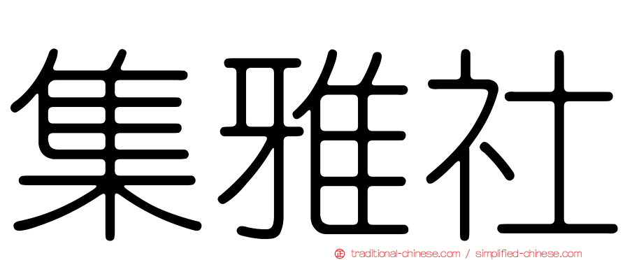 集雅社