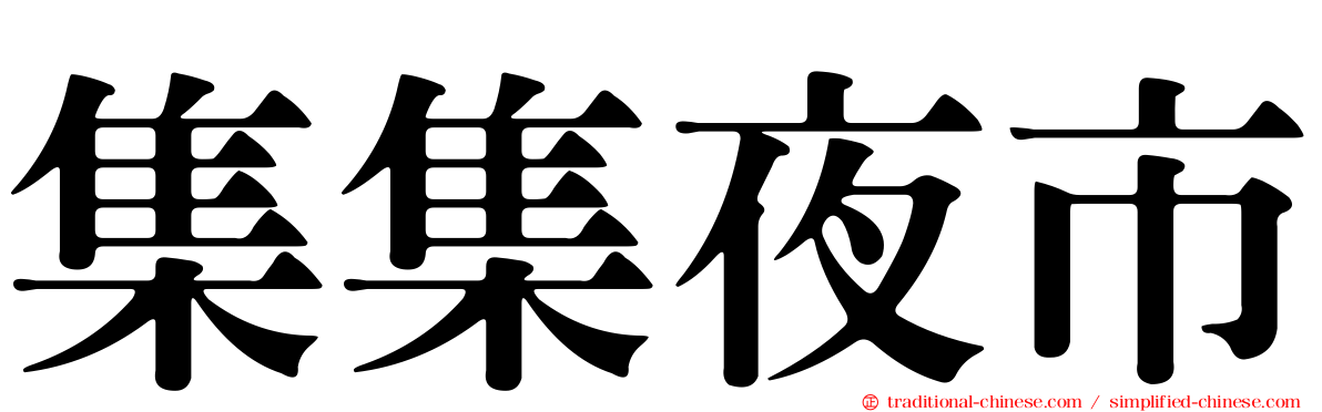 集集夜市