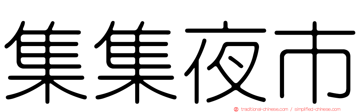 集集夜市