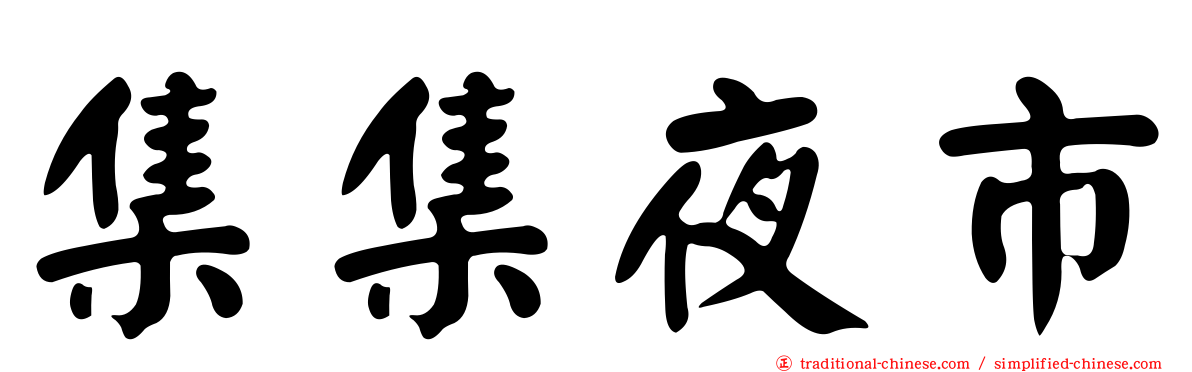 集集夜市