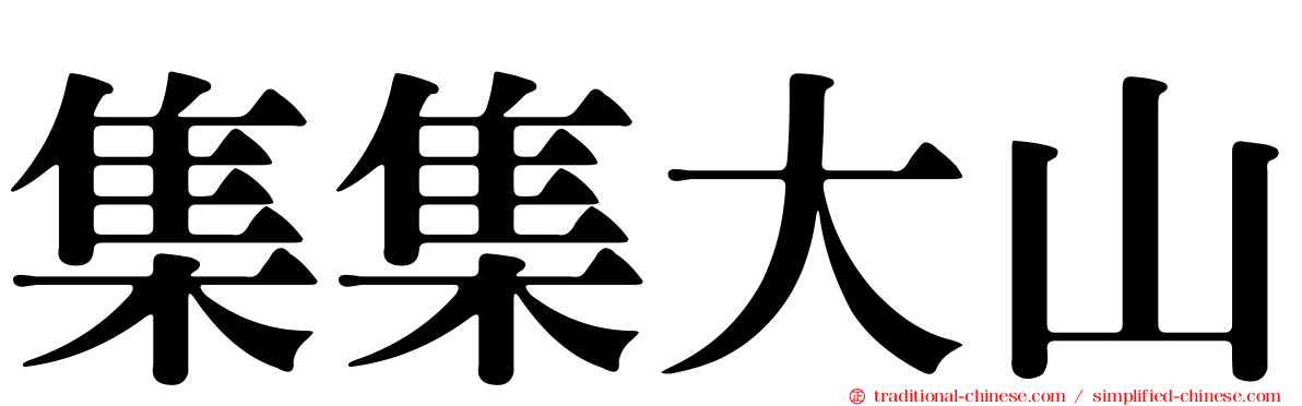 集集大山