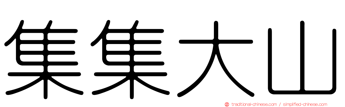 集集大山