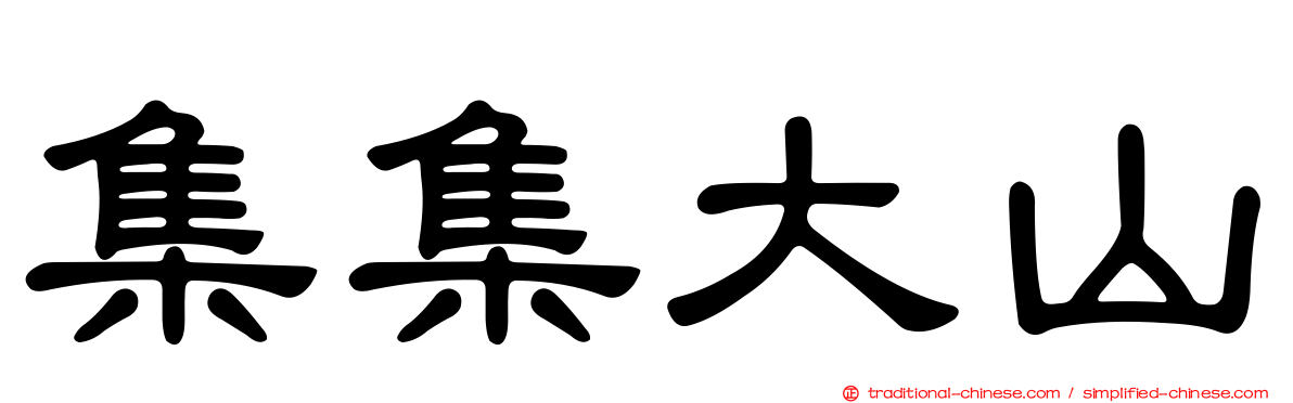 集集大山