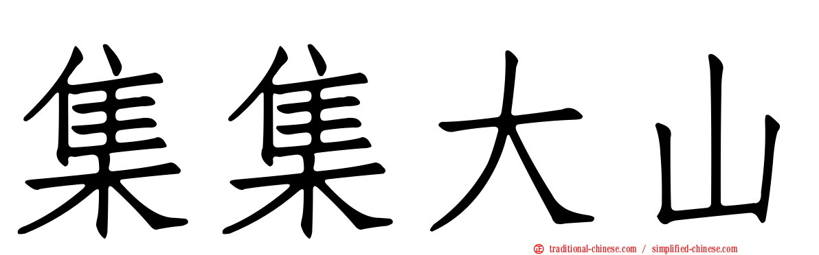 集集大山