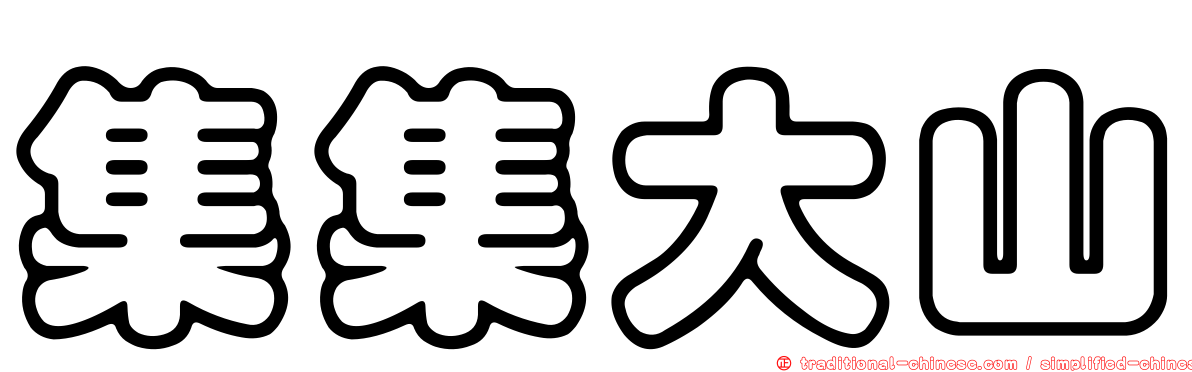 集集大山