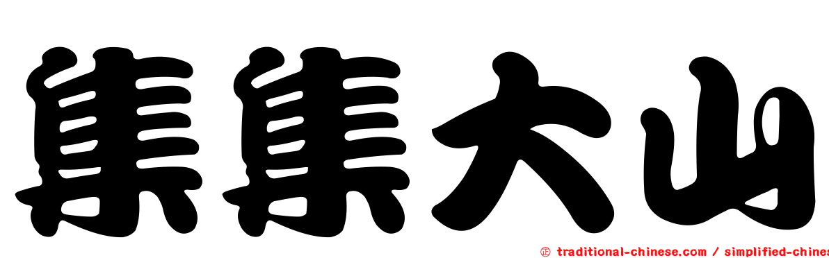 集集大山