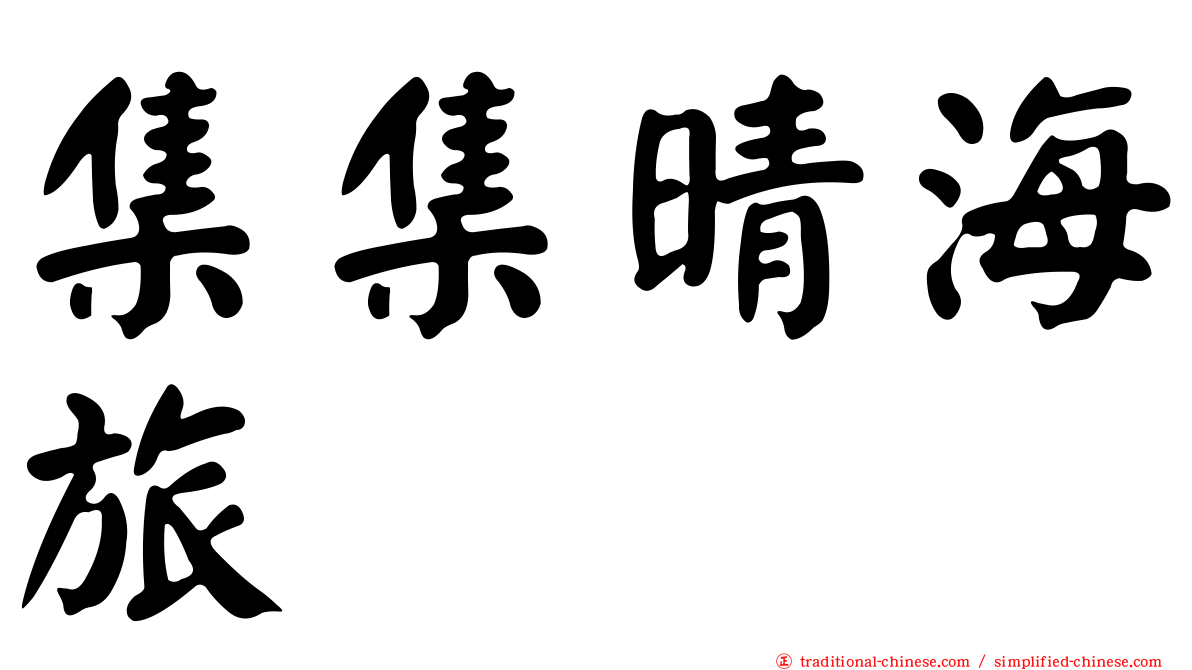 集集晴海旅舘