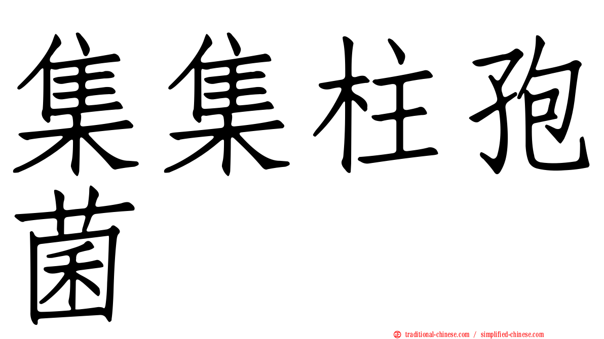 集集柱孢菌
