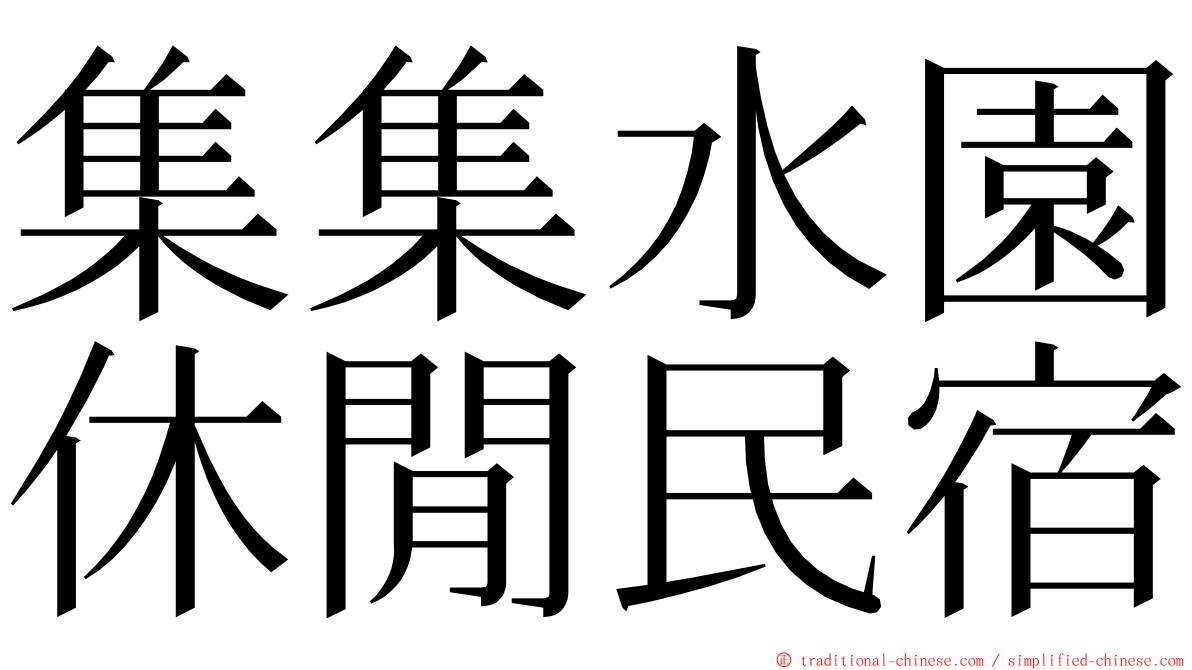 集集水園休閒民宿 ming font