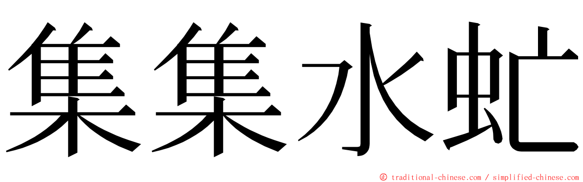 集集水虻 ming font