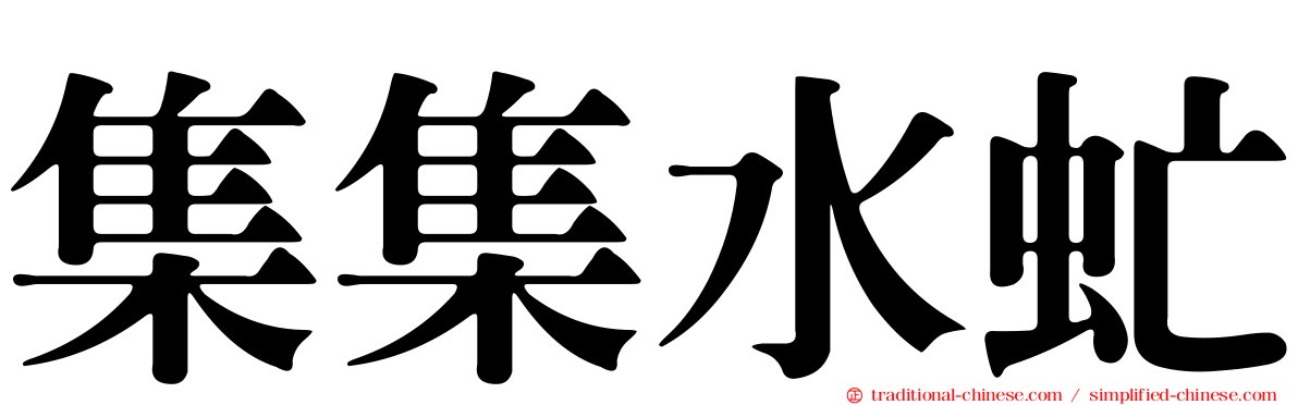 集集水虻