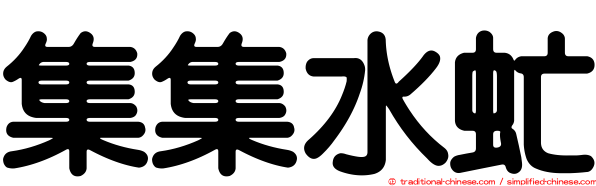 集集水虻