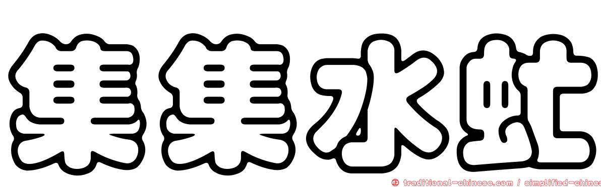 集集水虻