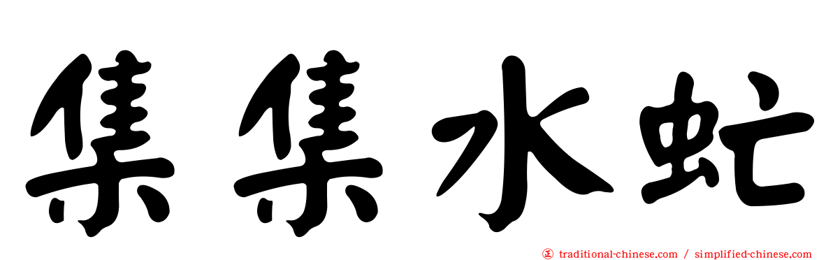 集集水虻