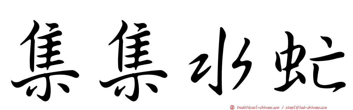集集水虻