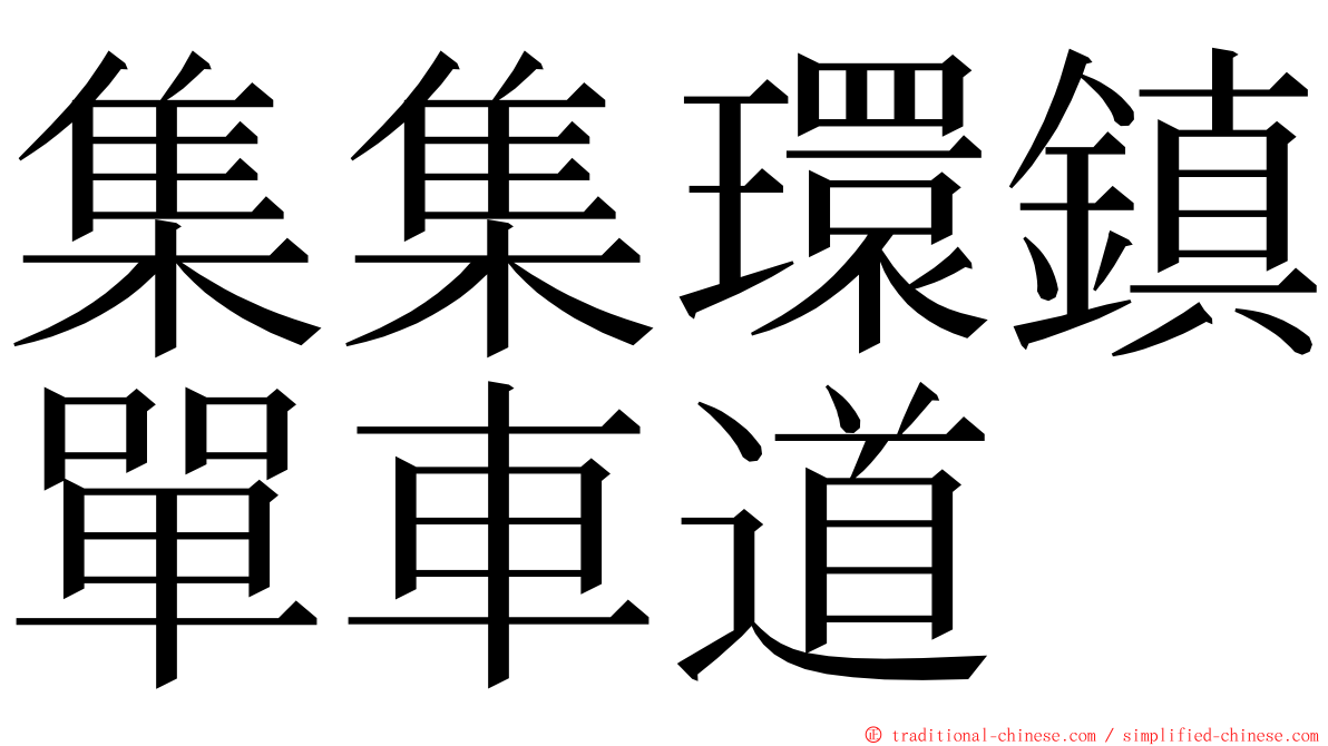 集集環鎮單車道 ming font