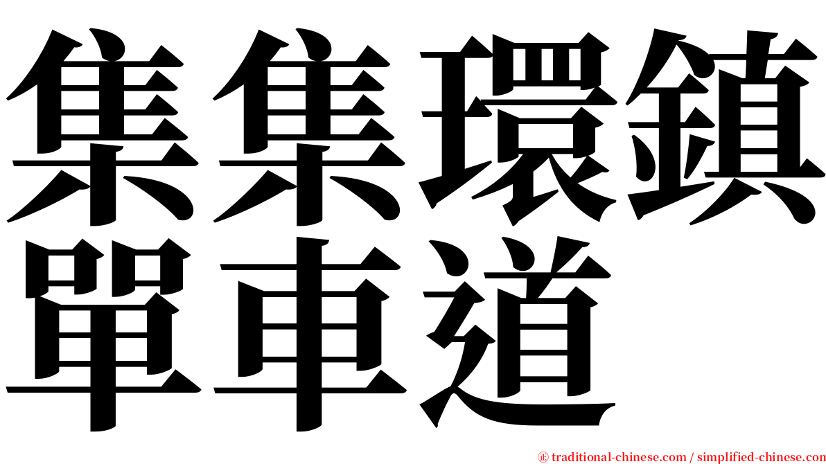 集集環鎮單車道 serif font