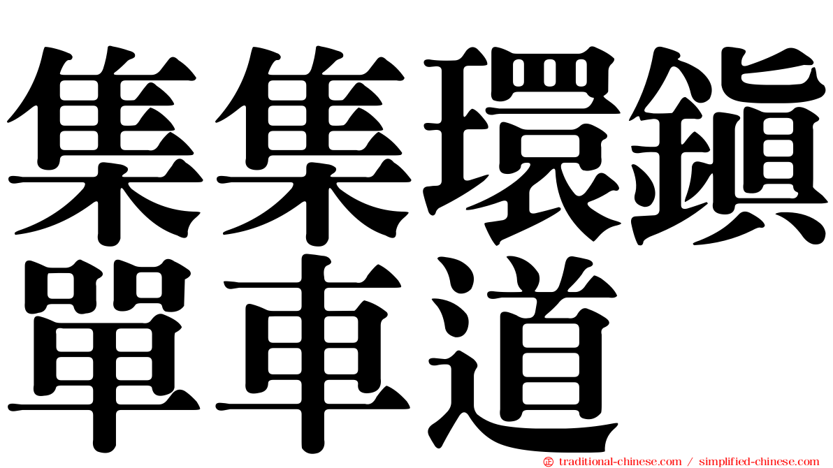 集集環鎮單車道