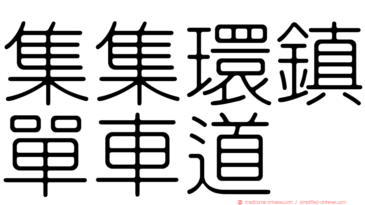 集集環鎮單車道