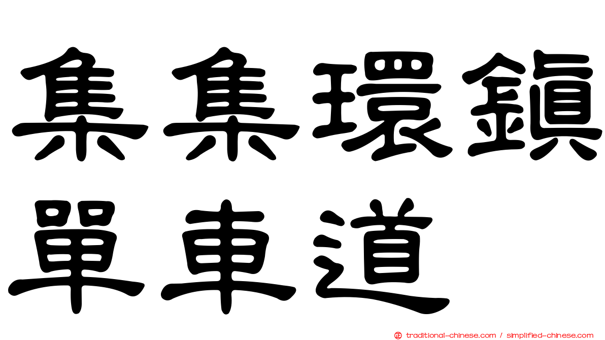 集集環鎮單車道