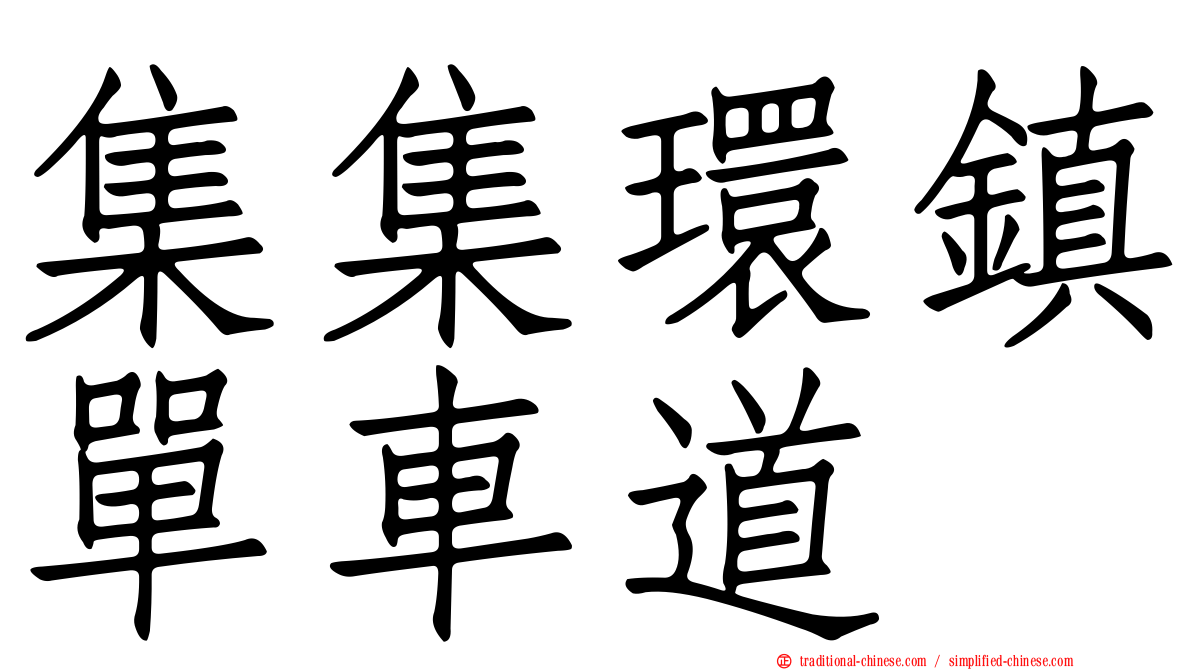 集集環鎮單車道