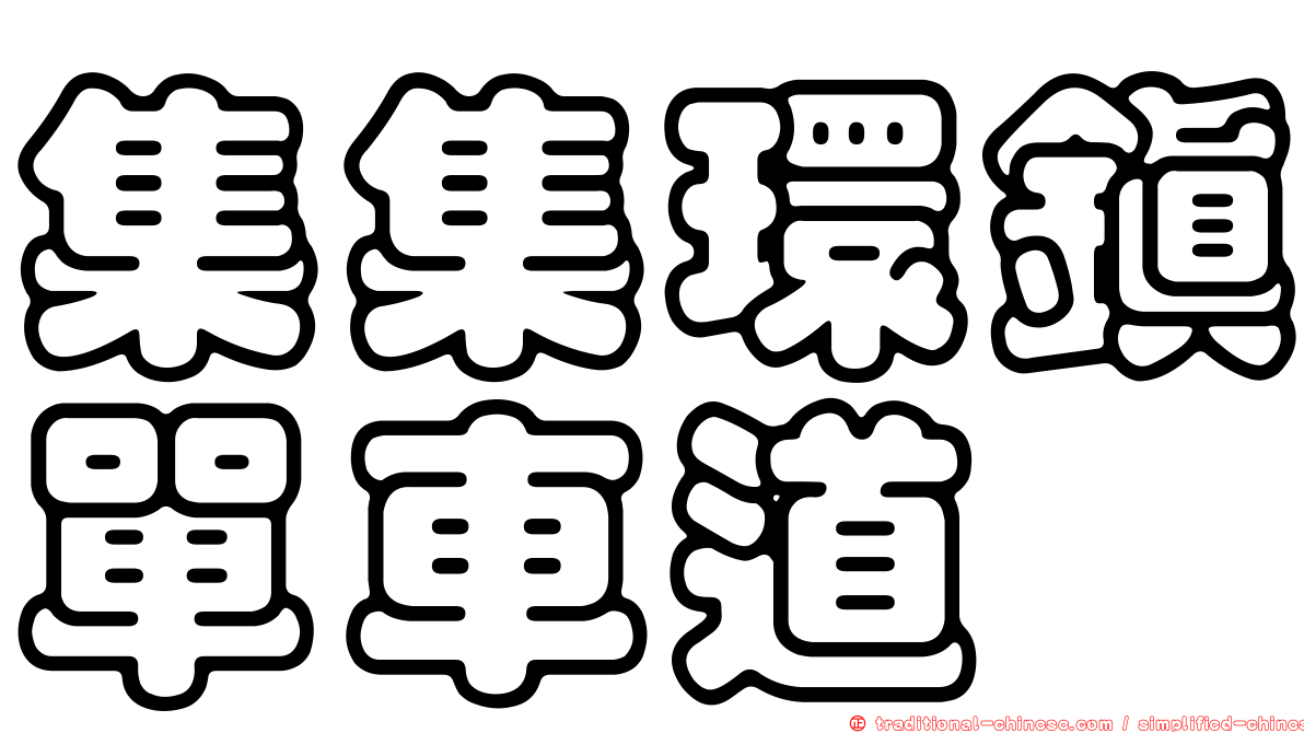 集集環鎮單車道