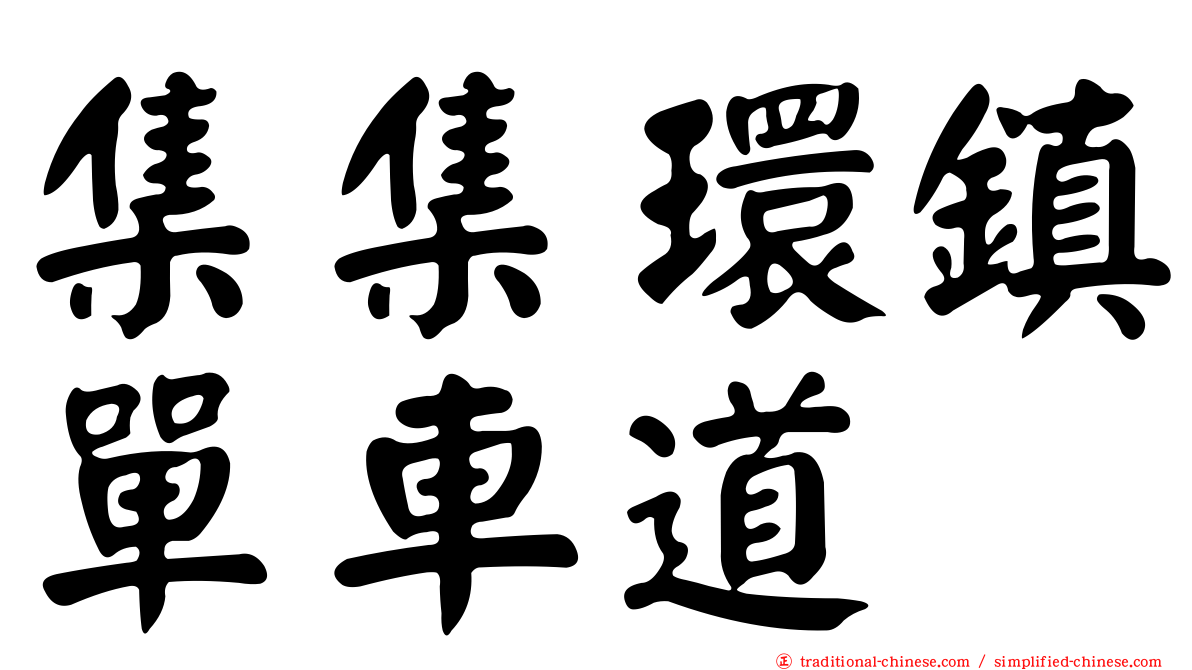 集集環鎮單車道
