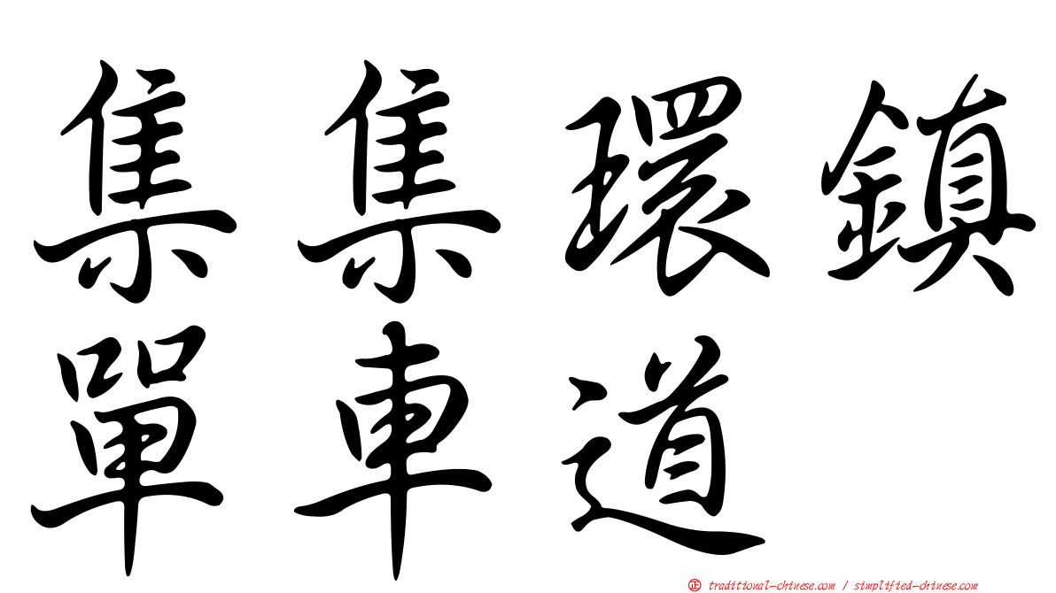 集集環鎮單車道