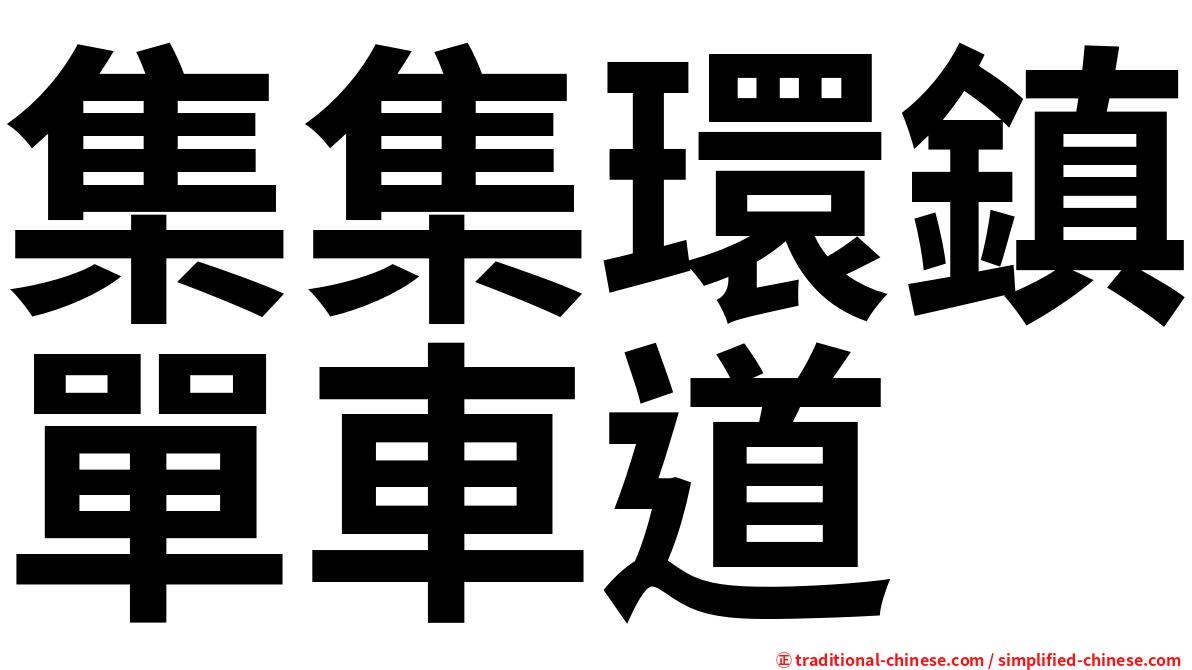 集集環鎮單車道