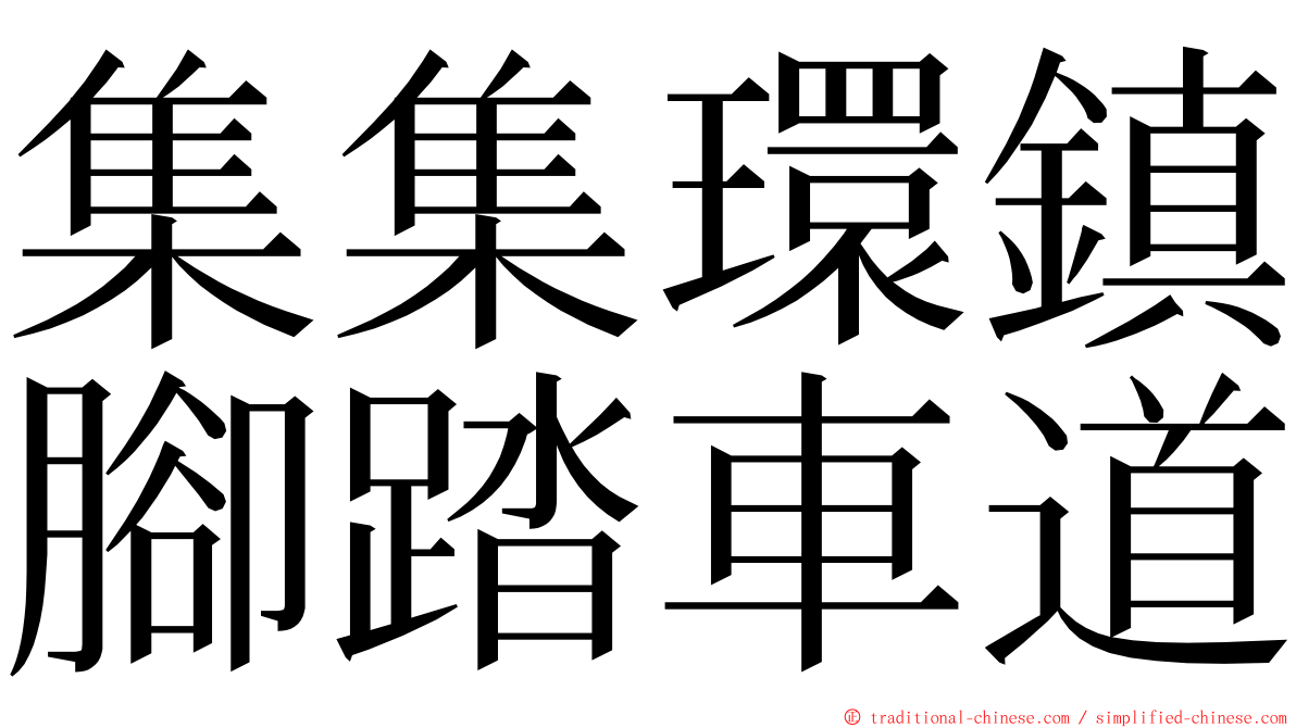 集集環鎮腳踏車道 ming font