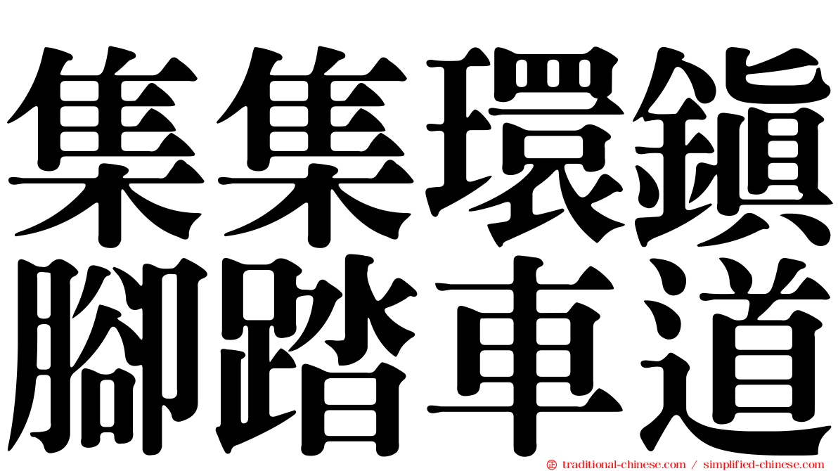 集集環鎮腳踏車道