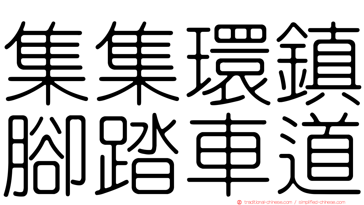 集集環鎮腳踏車道