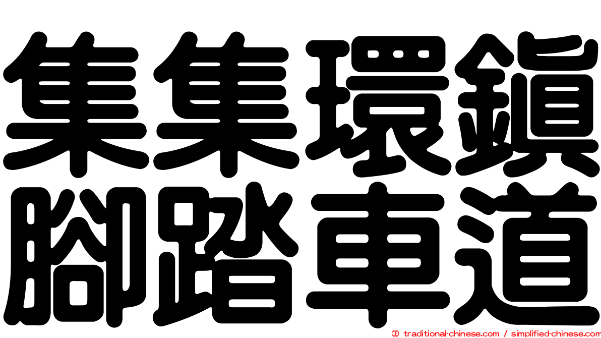 集集環鎮腳踏車道