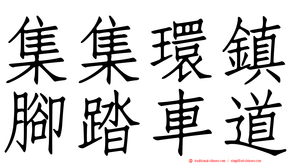 集集環鎮腳踏車道