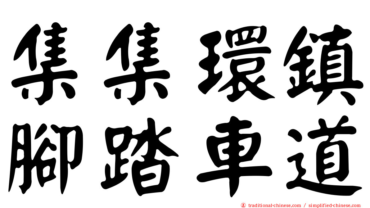 集集環鎮腳踏車道
