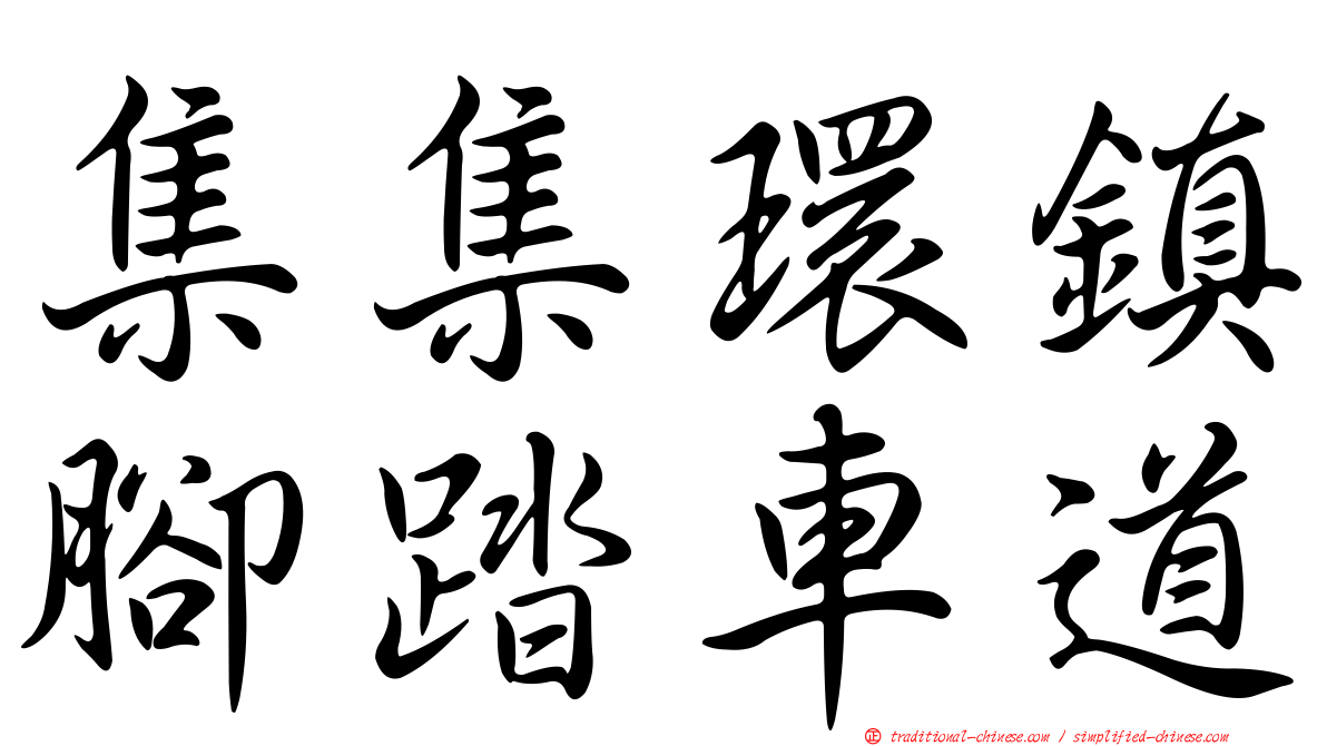 集集環鎮腳踏車道