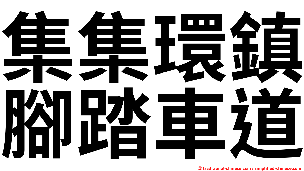 集集環鎮腳踏車道