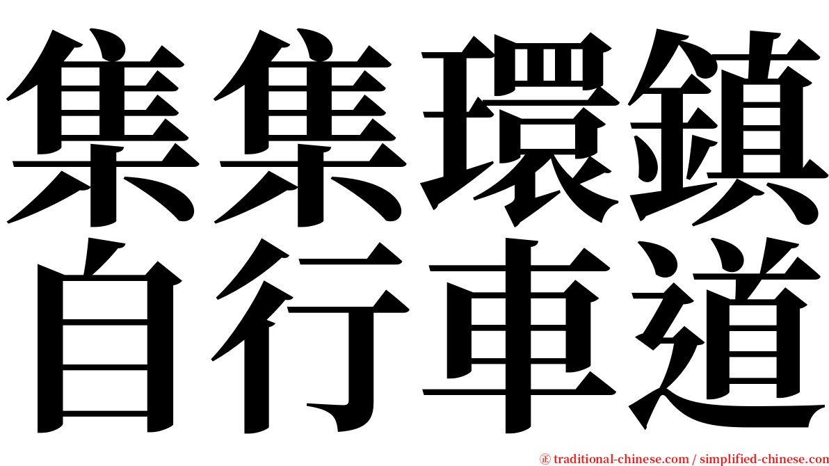 集集環鎮自行車道 serif font