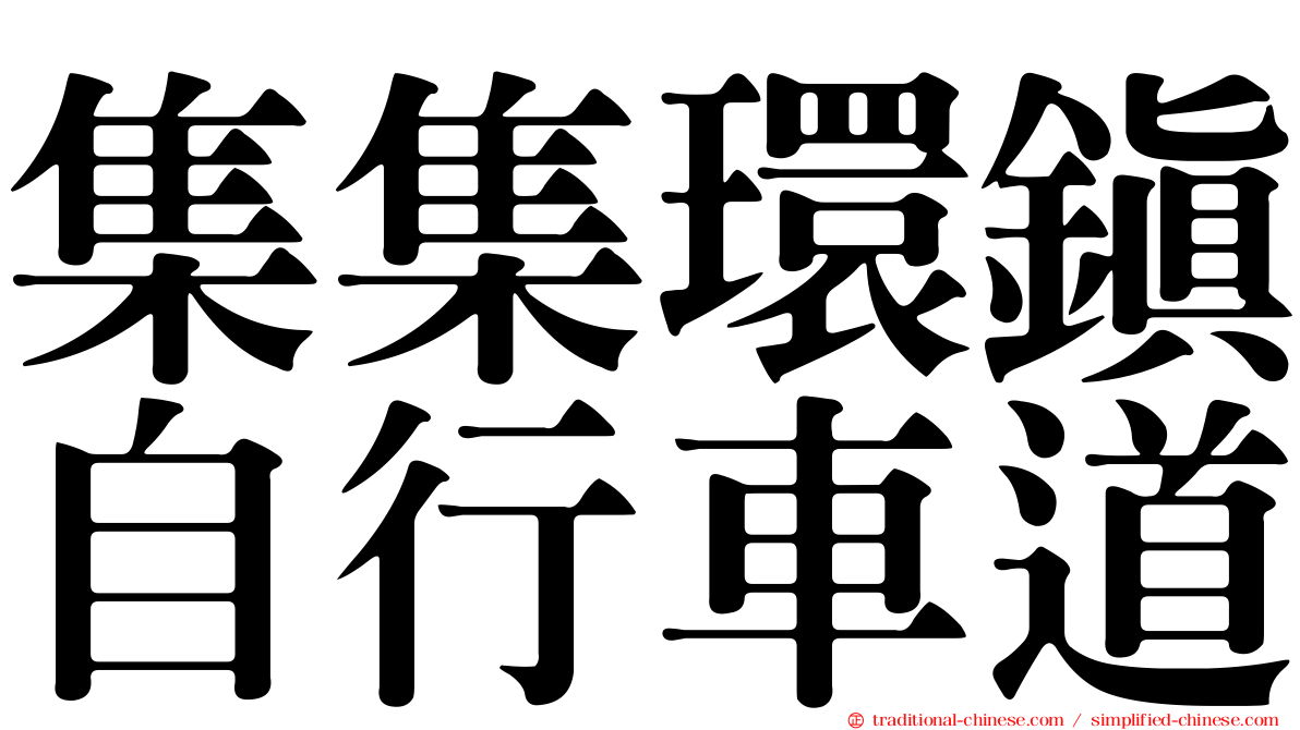 集集環鎮自行車道