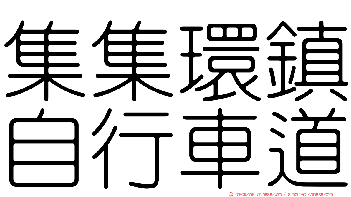 集集環鎮自行車道