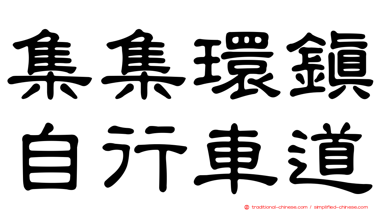 集集環鎮自行車道
