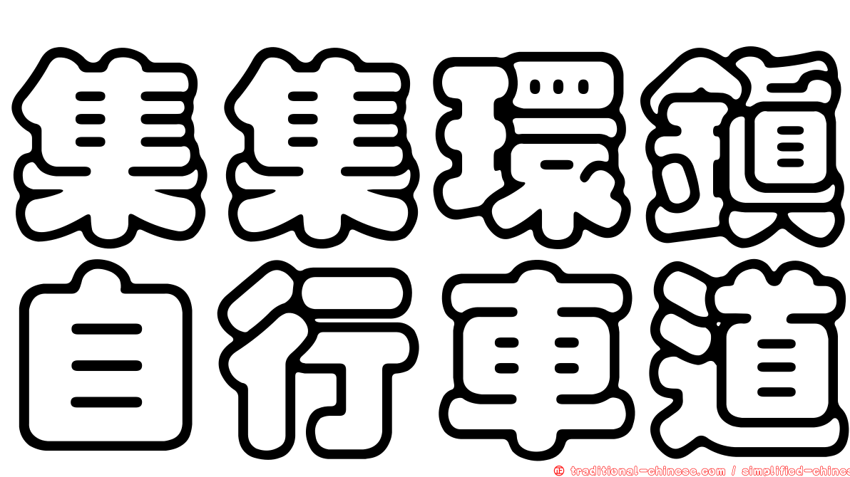 集集環鎮自行車道