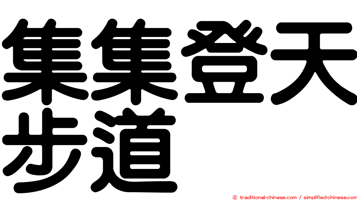 集集登天步道