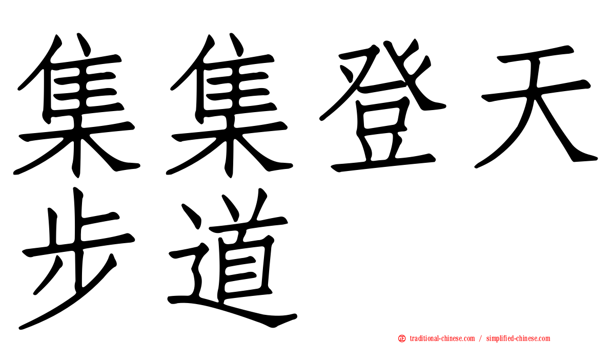 集集登天步道