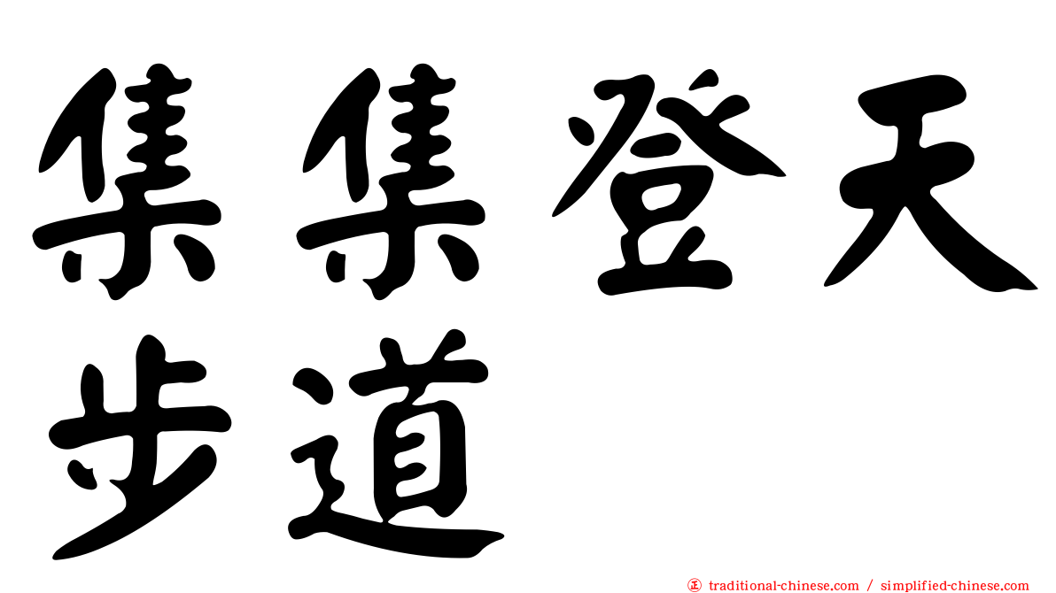 集集登天步道