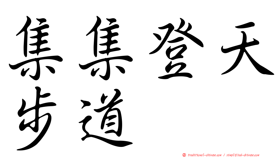 集集登天步道