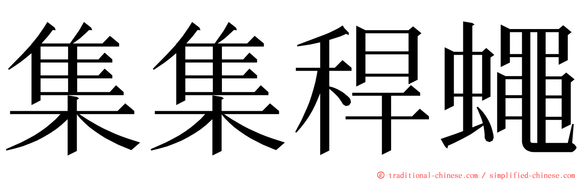 集集稈蠅 ming font