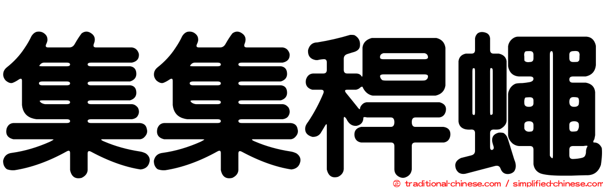 集集稈蠅