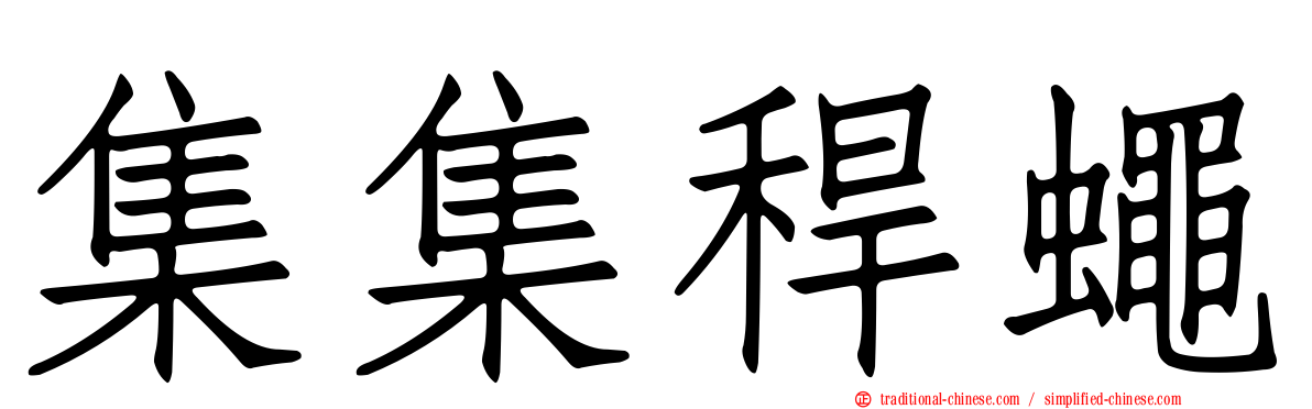 集集稈蠅